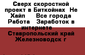 Btchamp - Сверх скоростной проект в Биткойнах! Не Хайп ! - Все города Работа » Заработок в интернете   . Ставропольский край,Железноводск г.